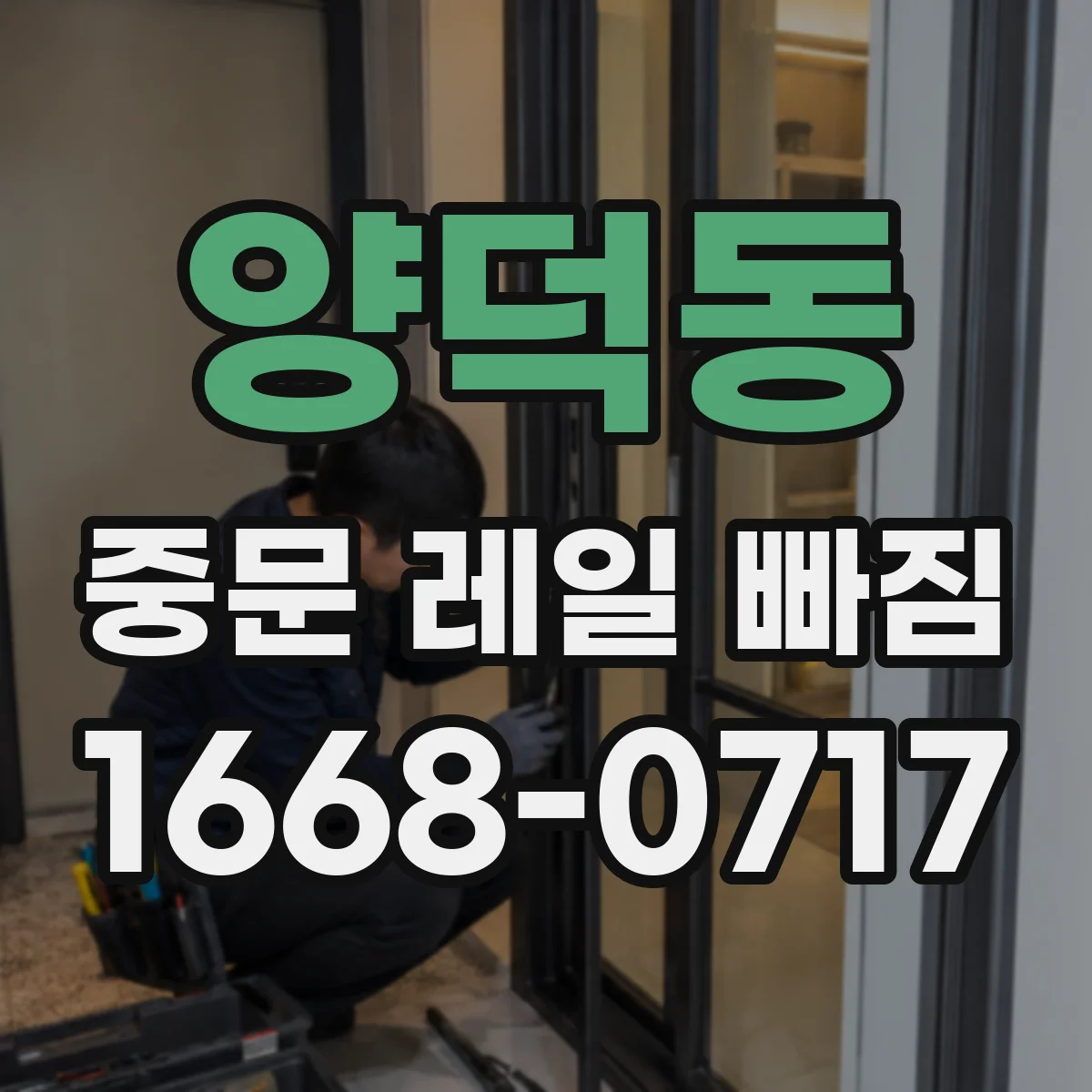 양덕동 중문 레일 빠짐