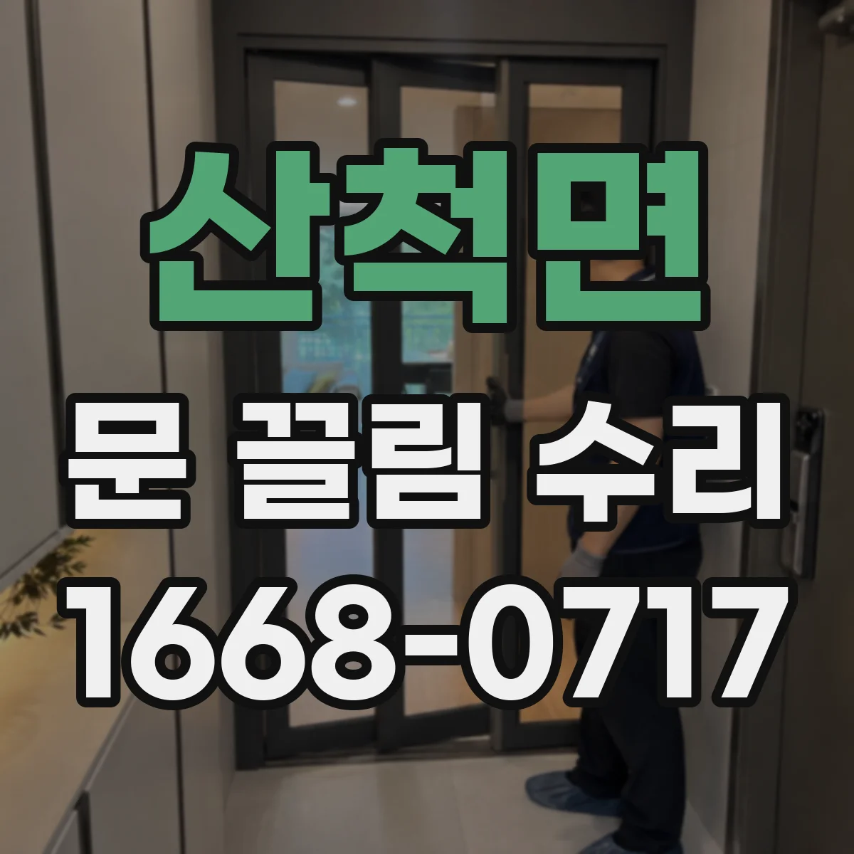 산척면 문 끌림 수리