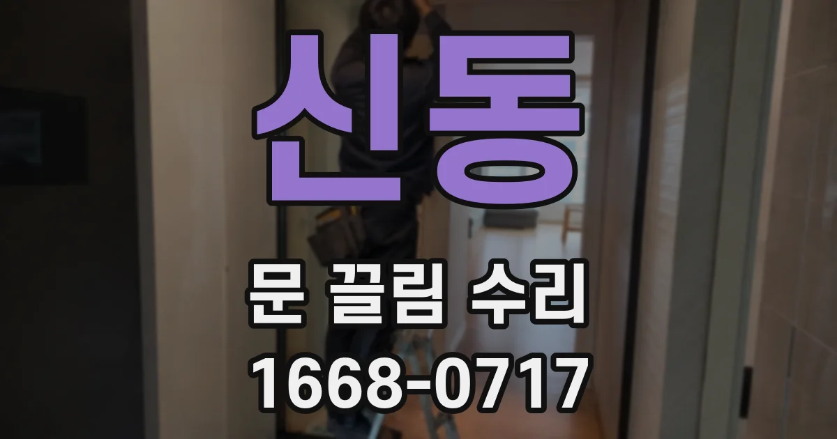 신동 문 끌림 수리