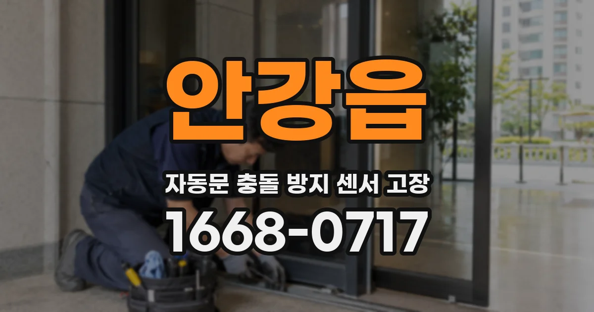 안강읍 자동문 충돌 방지 센서 고장