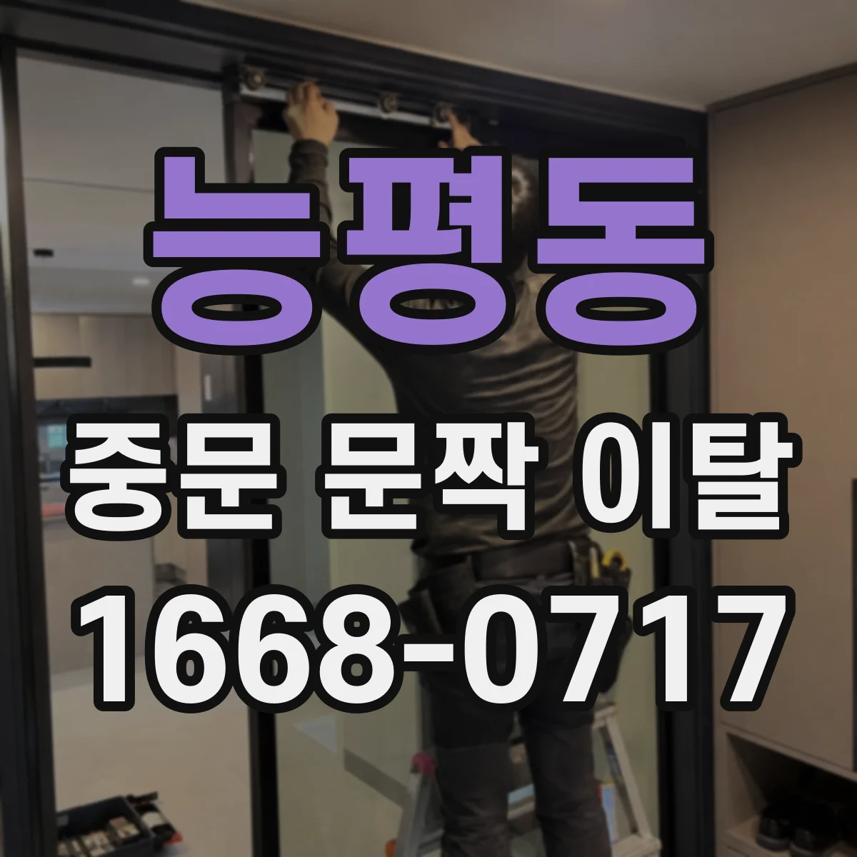 능평동 중문 문짝 이탈