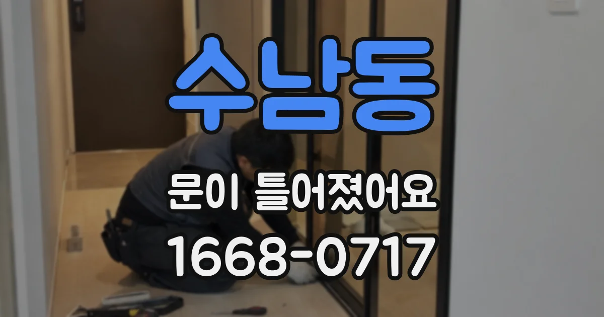 수남동 문이 틀어졌어요