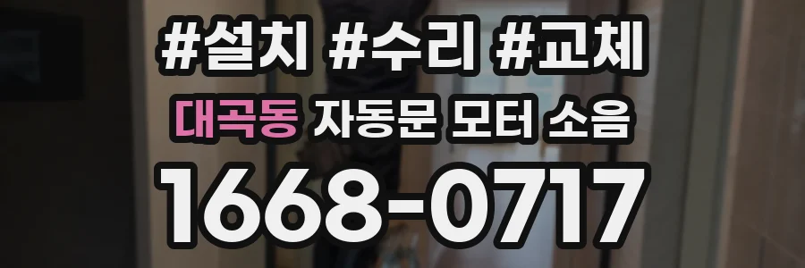 대곡동 자동문 모터 소음