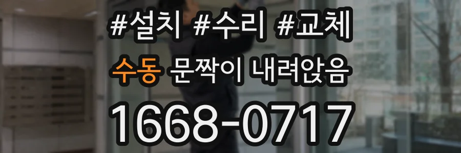 수동 문짝이 내려앉음