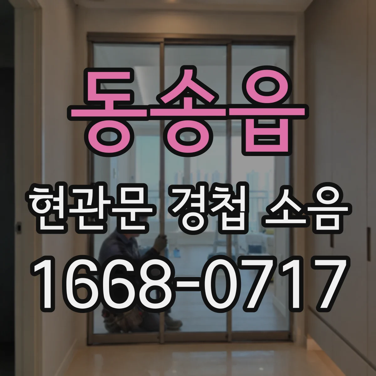 동송읍 현관문 경첩 소음