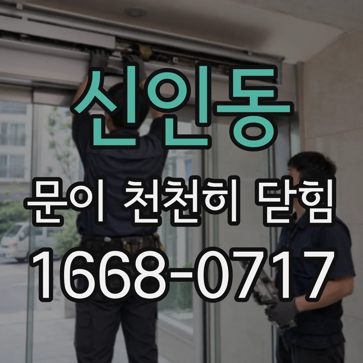 신인동 문이 천천히 닫힘