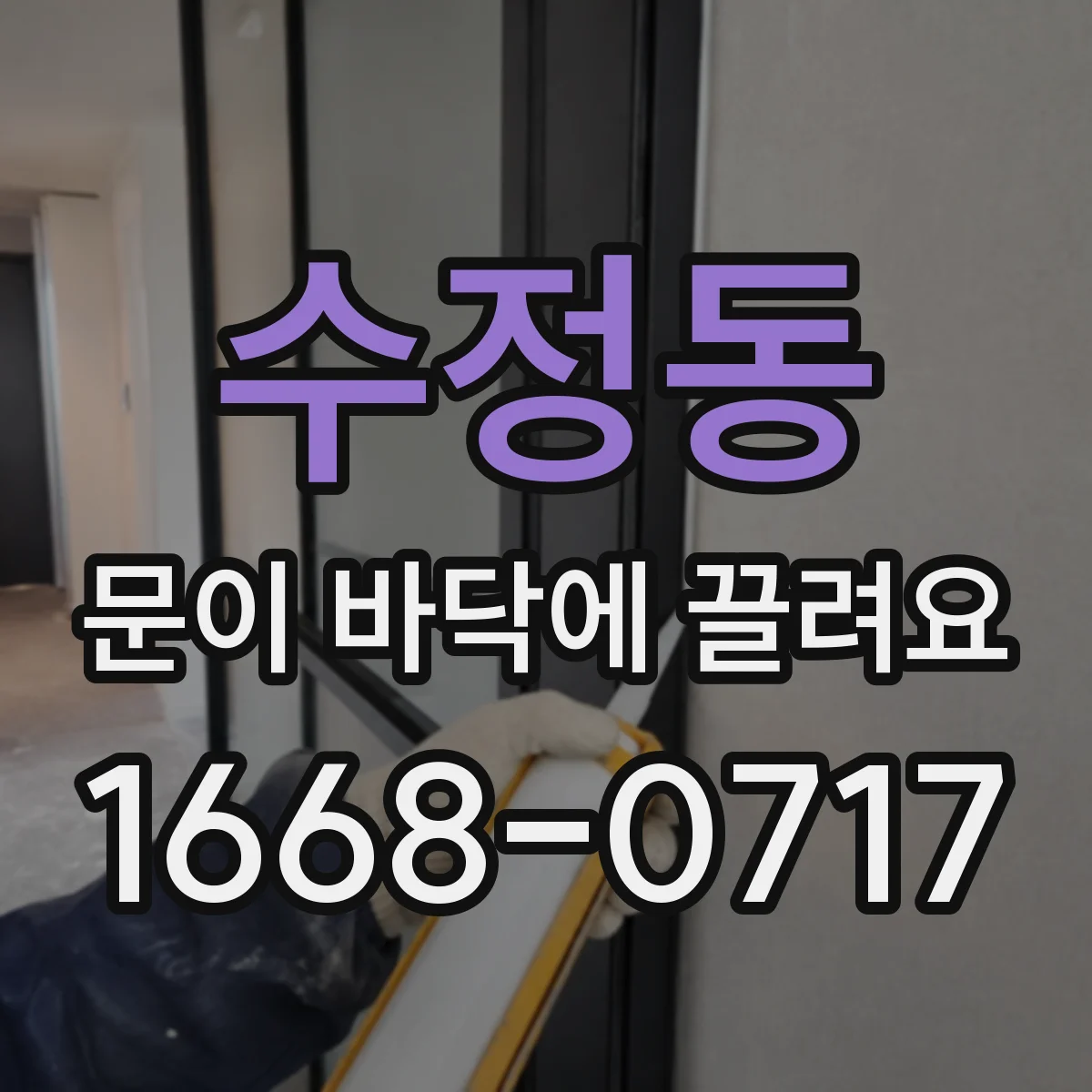 수정동 문이 바닥에 끌려요