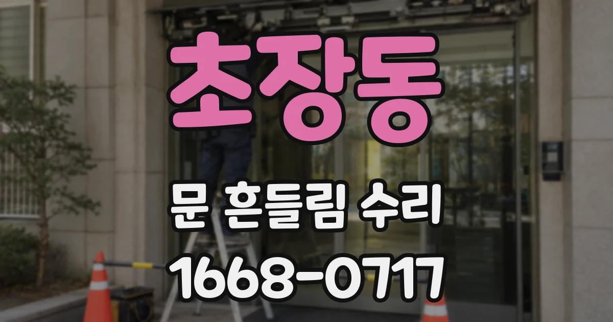초장동 문 흔들림 수리