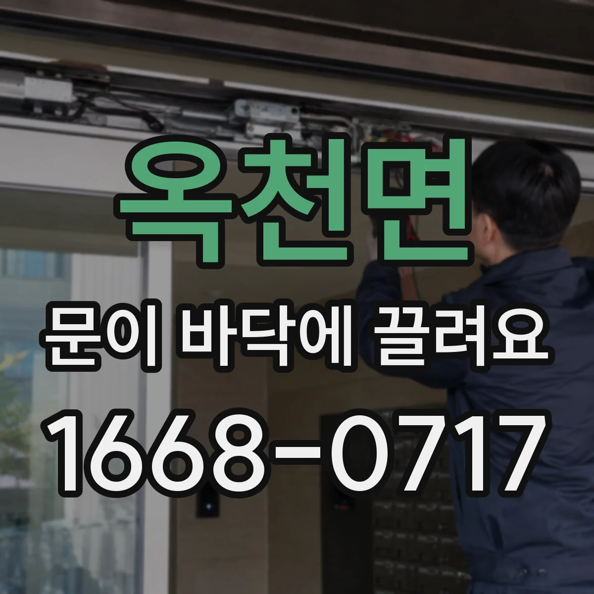 옥천면 문이 바닥에 끌려요