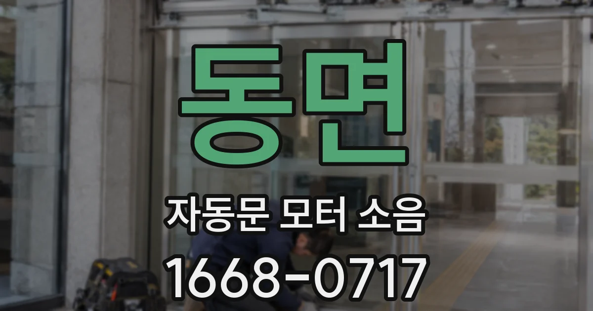 동면 자동문 모터 소음