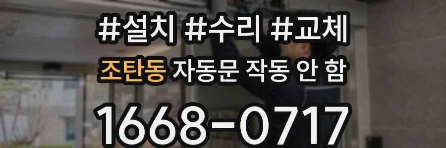 조탄동 자동문 작동 안 함