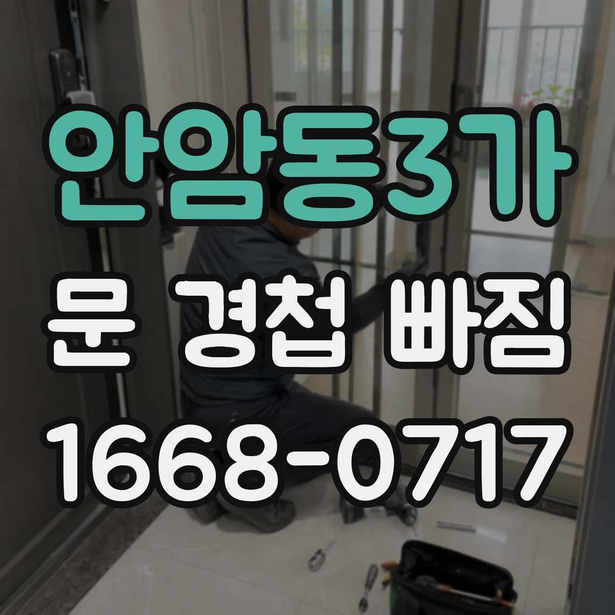 안암동3가 문 경첩 빠짐