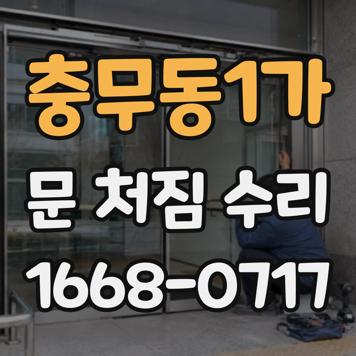 충무동1가 문 처짐 수리