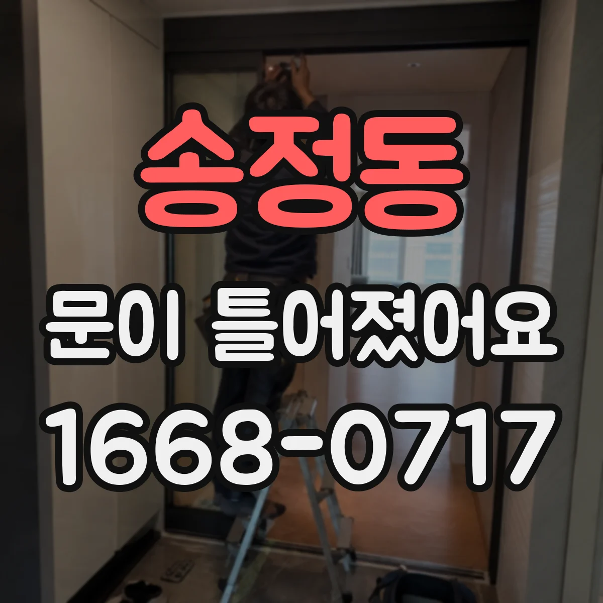 송정동 문이 틀어졌어요