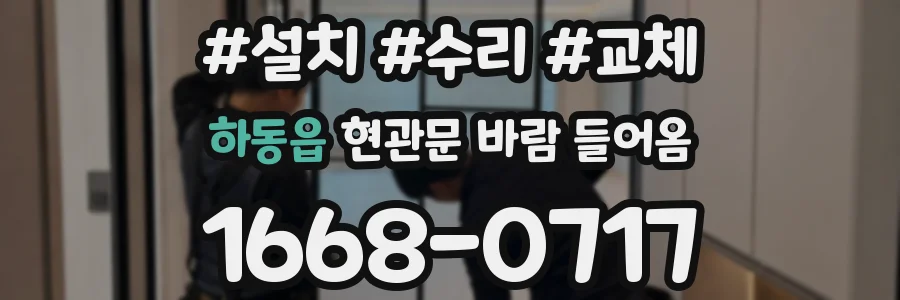 하동읍 현관문 바람 들어옴