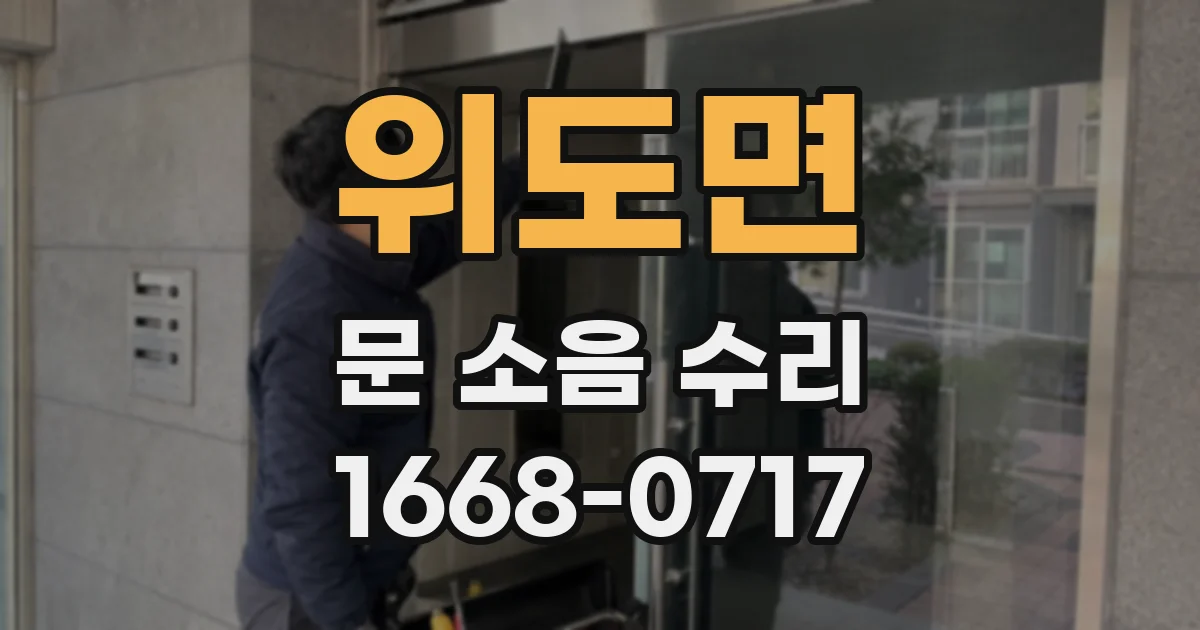 위도면 문 소음 수리