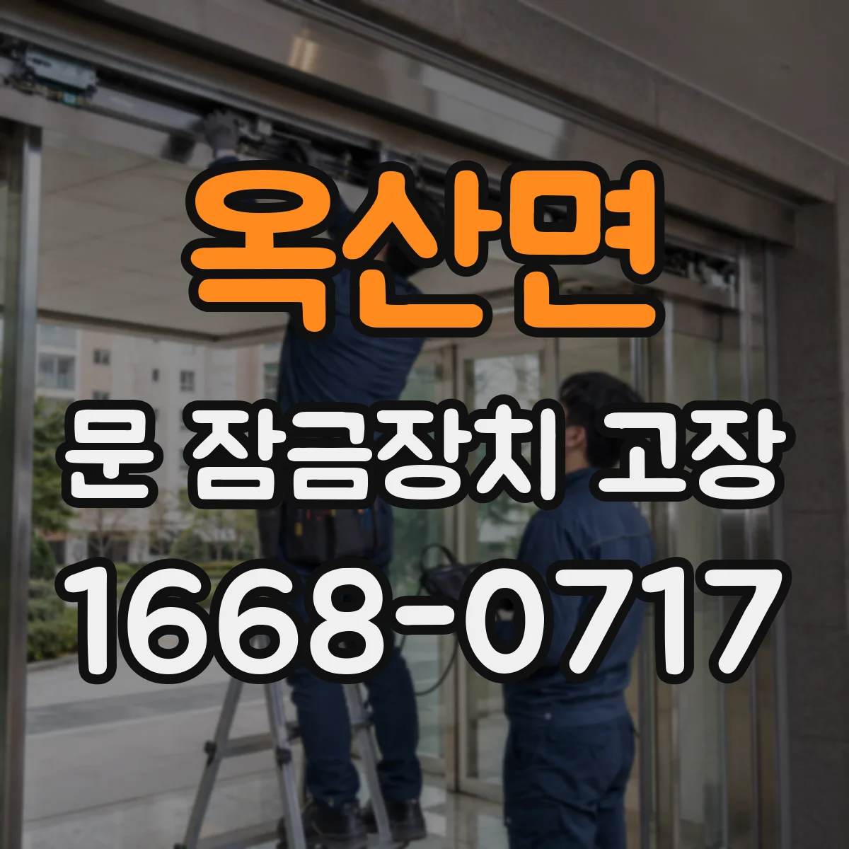 옥산면 문 잠금장치 고장