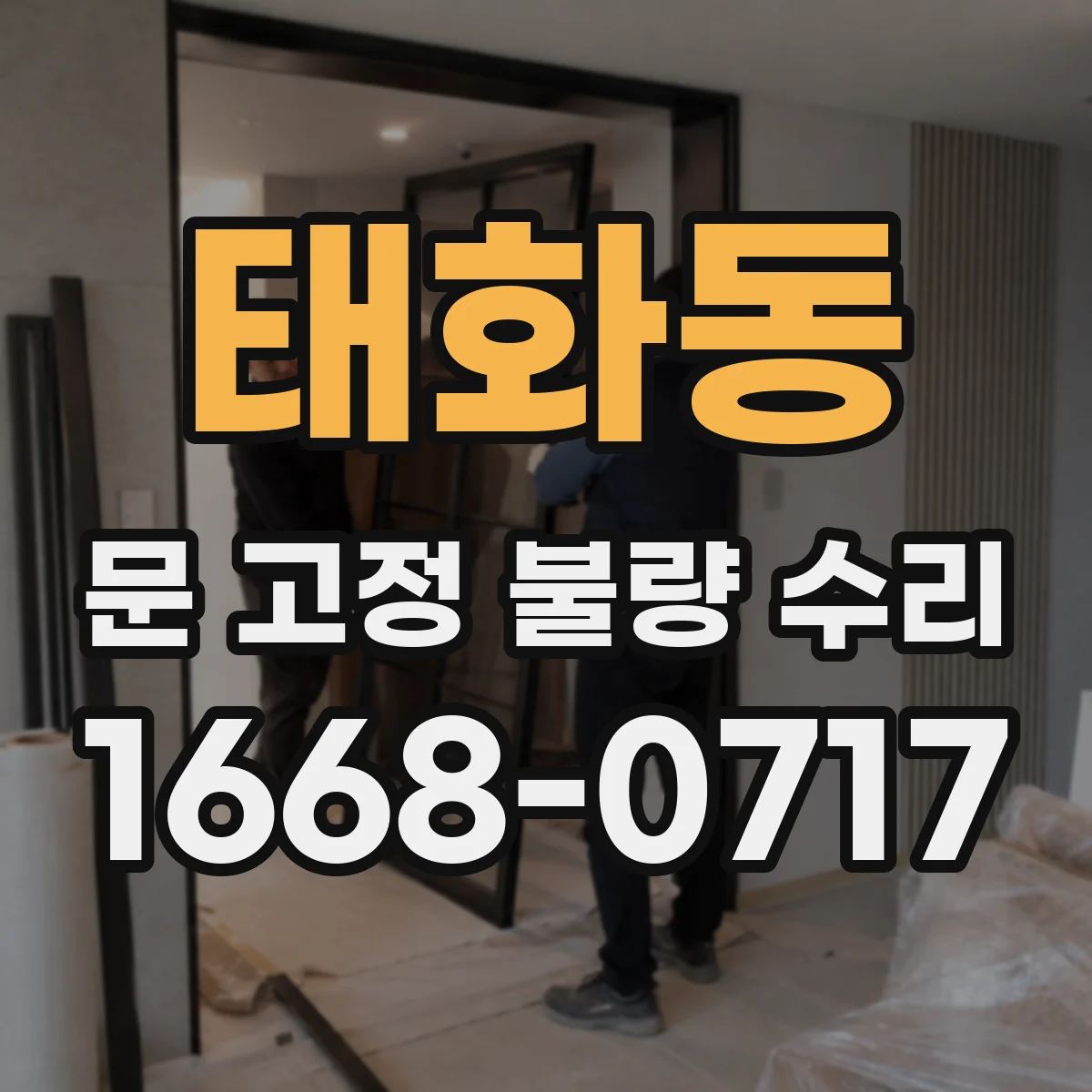 태화동 문 고정 불량 수리