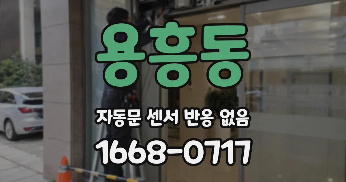 용흥동 자동문 센서 반응 없음