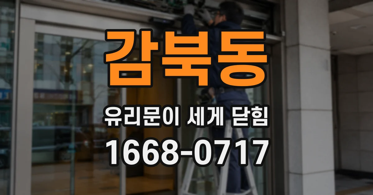 감북동 유리문이 세게 닫힘