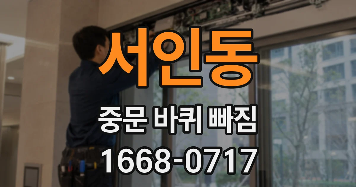 서인동 중문 바퀴 빠짐