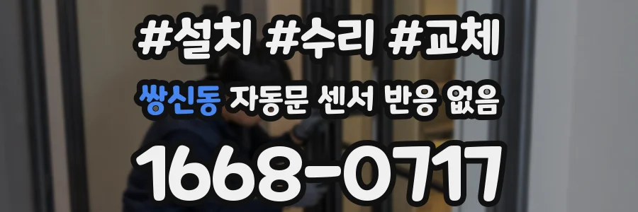 쌍신동 자동문 센서 반응 없음