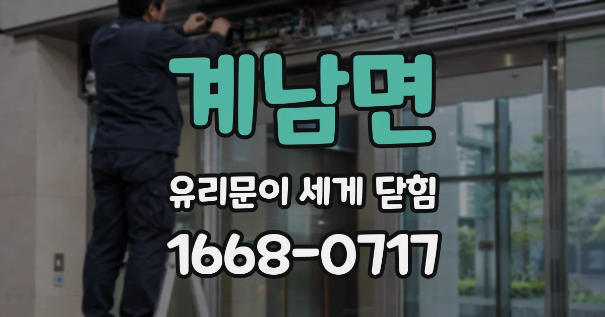 계남면 유리문이 세게 닫힘