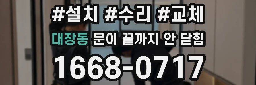 대장동 문이 끝까지 안 닫힘