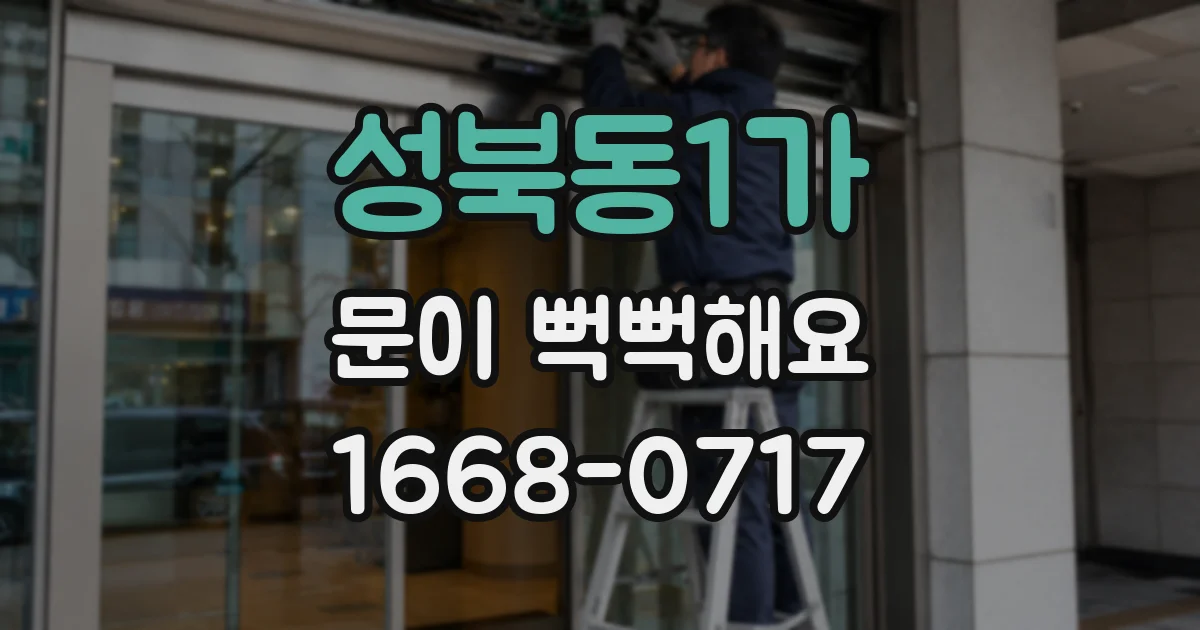 성북동1가 문이 뻑뻑해요