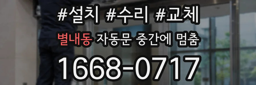 별내동 자동문 중간에 멈춤