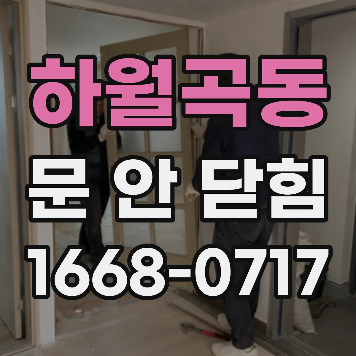 하월곡동 문 안 닫힘