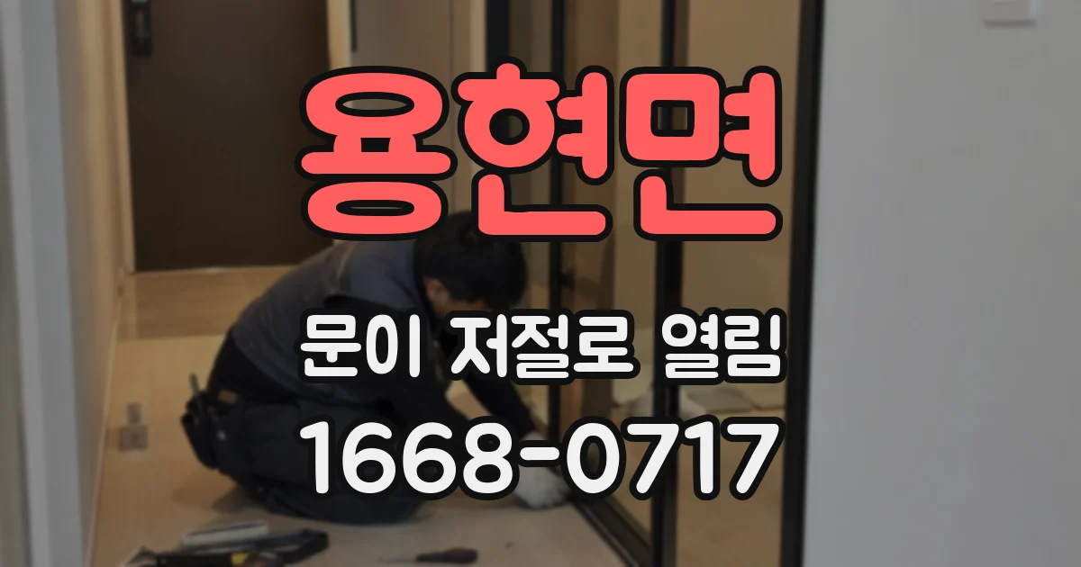 용현면 문이 저절로 열림