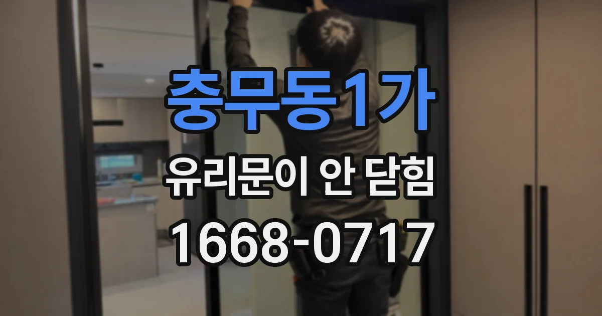 충무동1가 유리문이 안 닫힘
