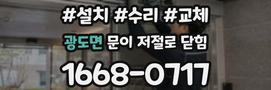 광도면 문이 저절로 닫힘