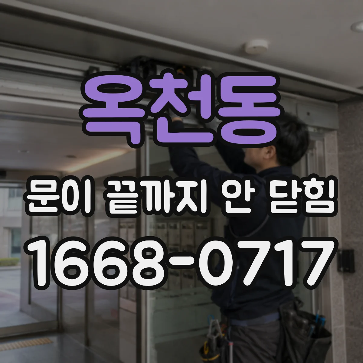 옥천동 문이 끝까지 안 닫힘