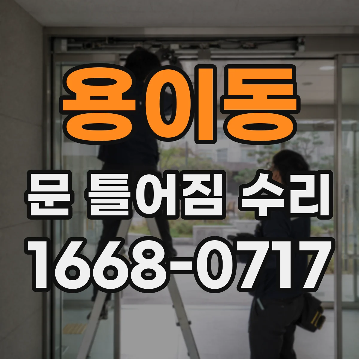 용이동 문 틀어짐 수리