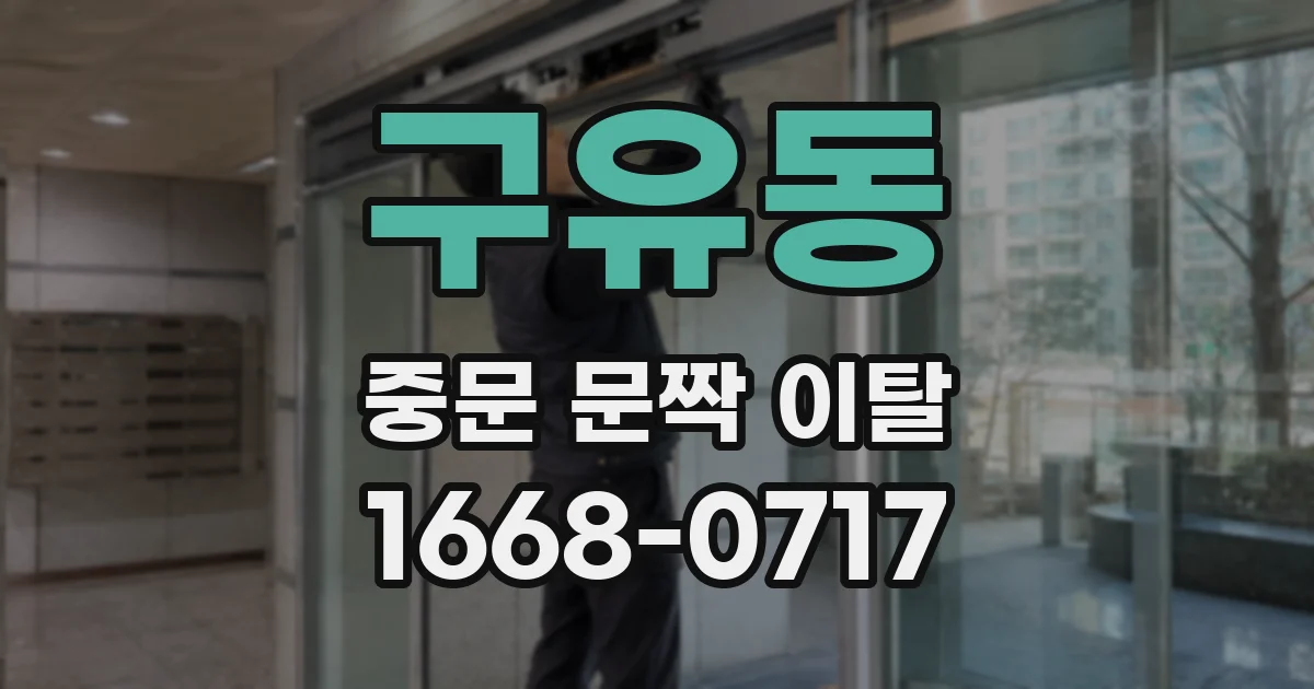 구유동 중문 문짝 이탈
