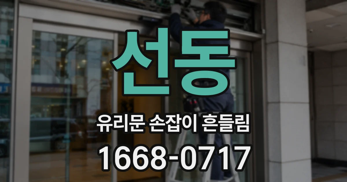 선동 유리문 손잡이 흔들림