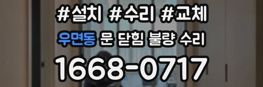 우면동 문 닫힘 불량 수리