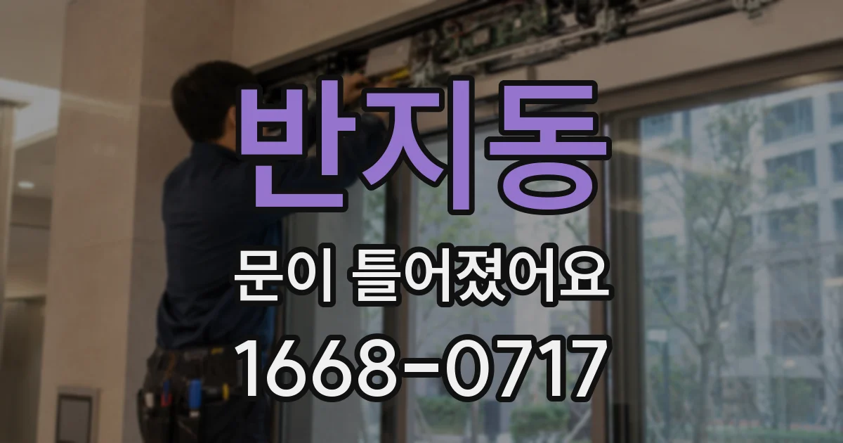 반지동 문이 틀어졌어요