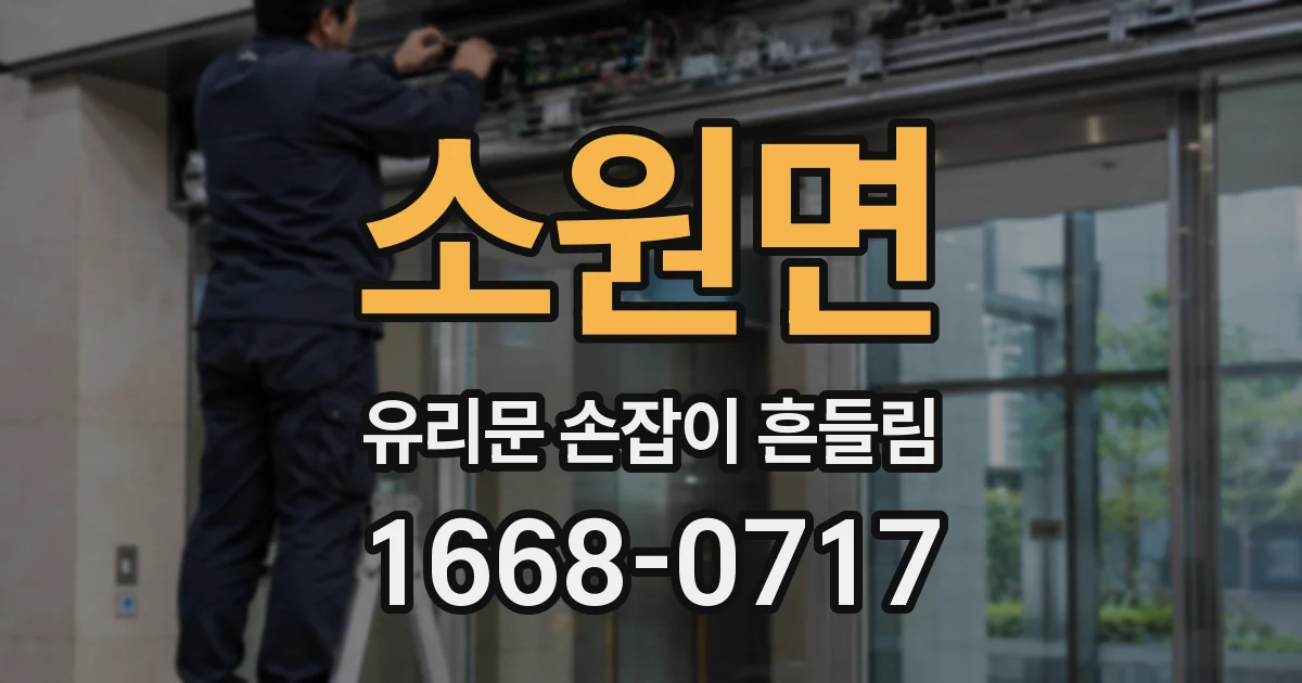 소원면 유리문 손잡이 흔들림