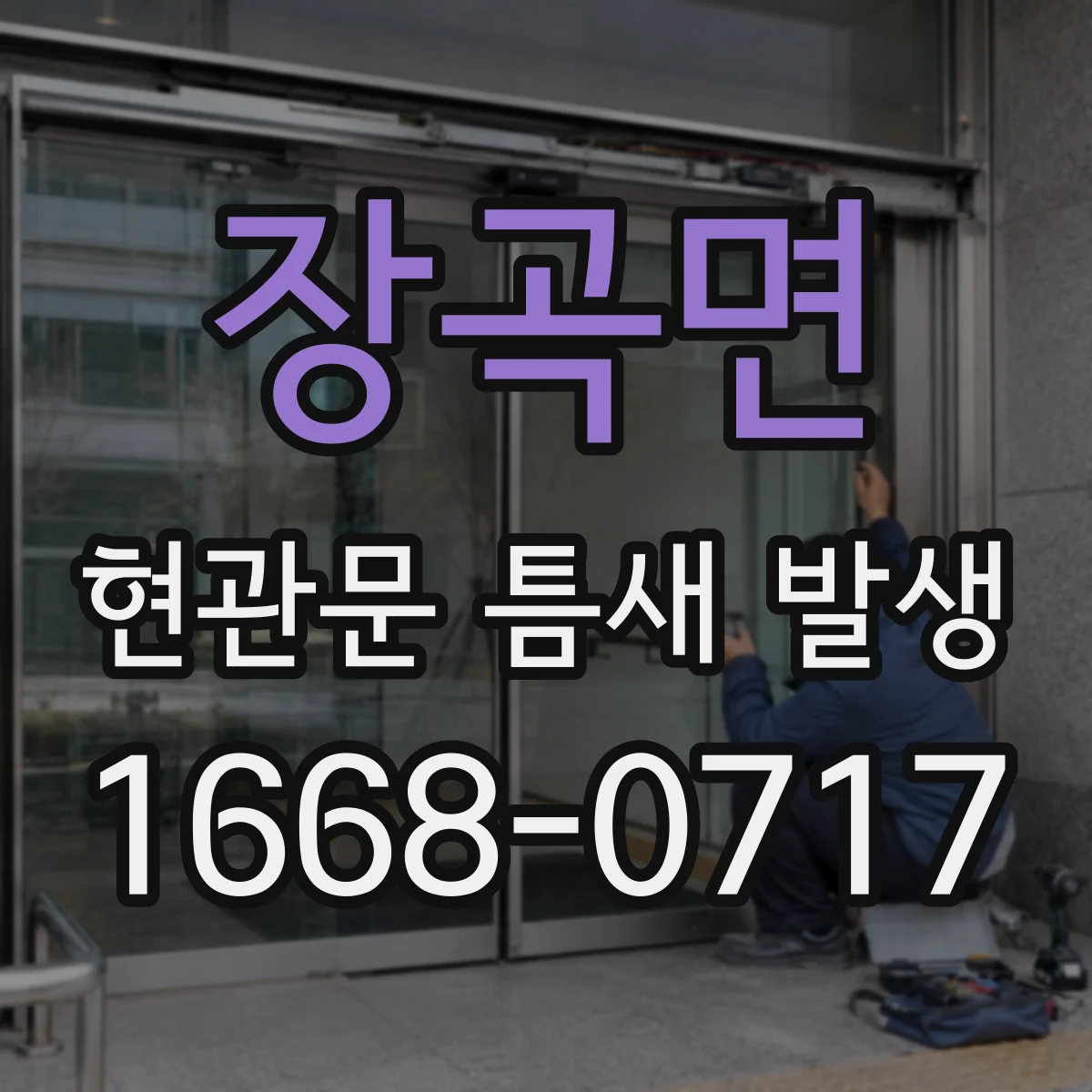 장곡면 현관문 틈새 발생