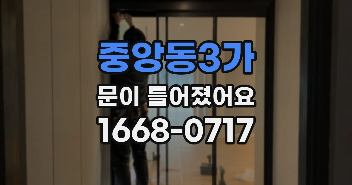 중앙동3가 문이 틀어졌어요