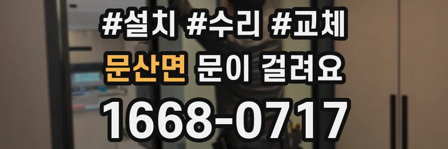 문산면 문이 걸려요