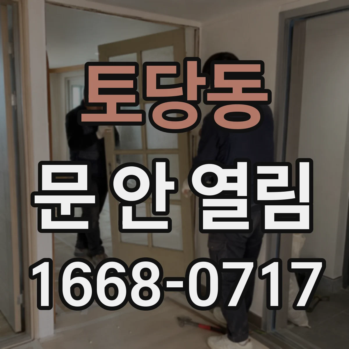 토당동 문 안 열림