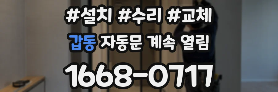 갑동 자동문 계속 열림