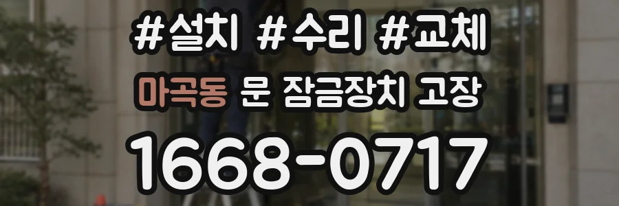 마곡동 문 잠금장치 고장