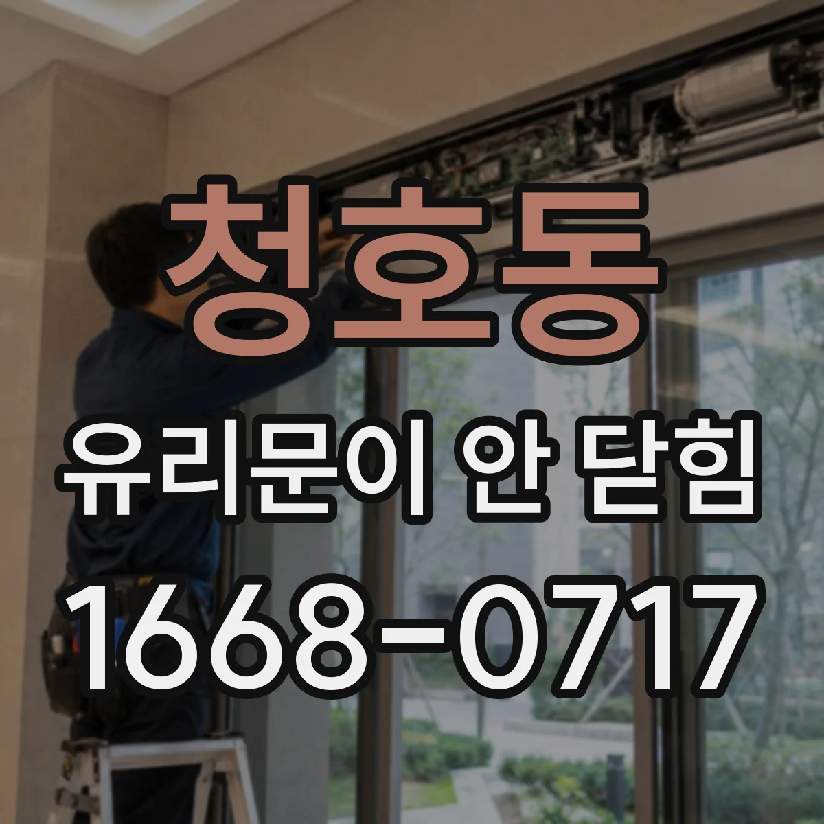 청호동 유리문이 안 닫힘