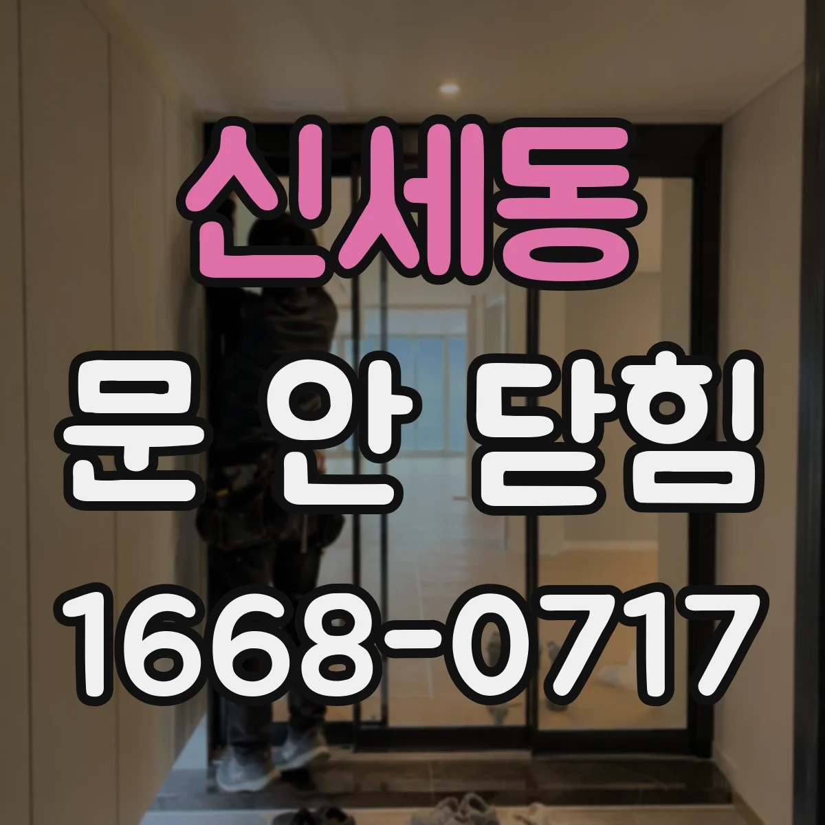신세동 문 안 닫힘