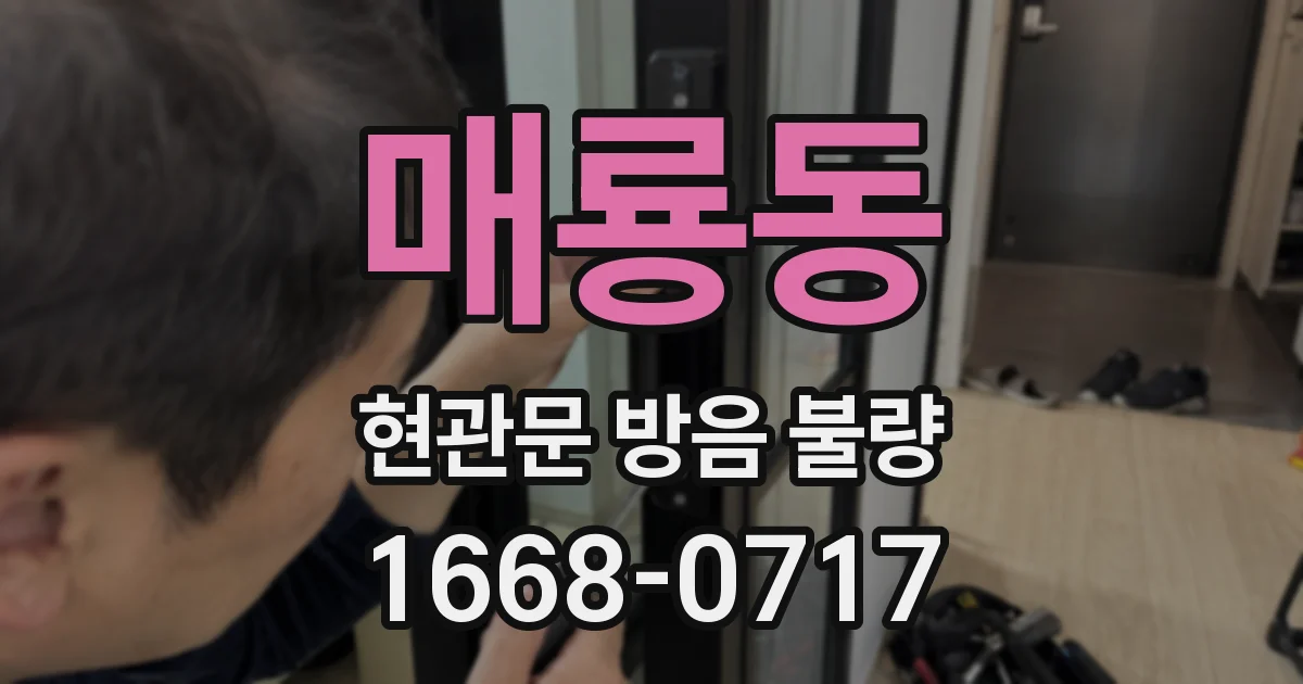 매룡동 현관문 방음 불량